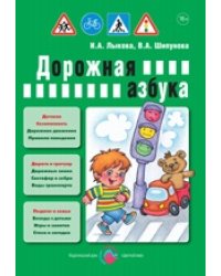Детская безопасность. Дорожная азбука