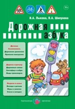 Детская безопасность. Дорожная азбука