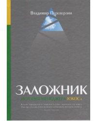 Заложник. История менеджера ЮКОСа