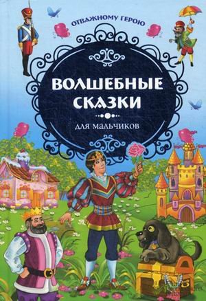 Обложка книги «Отважному герою. Волшебные сказки для мальчиков» — Скляр С.С., ISBN 9785991024037