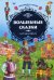 Обложка книги «Отважному герою. Волшебные сказки для мальчиков» — Скляр С.С., ISBN 9785991024037