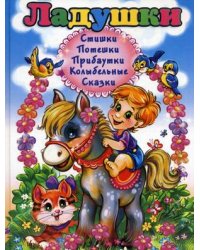 Ладушки. Стишки, потешки, прибаутки, колыбельные, сказки