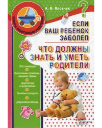 Если ваш ребенок заболел. Что должны знать и уметь родители