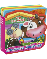 Кто где живет. Домашние животные
