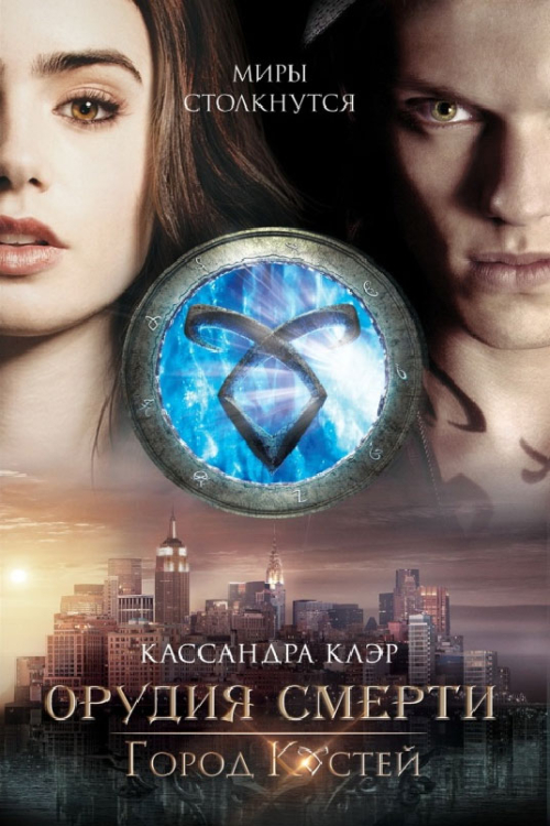 Орудия смерти. Город костей Орудия смерти. Город костей