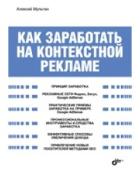 Как заработать на контекстной рекламе