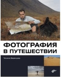 Фотография в путешествии