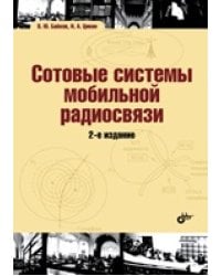 Сотовые системы мобильной радиосвязи