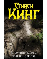 Дорожные работы. Долгая прогулка