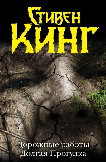 Обложка книги «Дорожные работы. Долгая прогулка» — Кинг С., ISBN 9785170797448