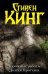 Обложка книги «Дорожные работы. Долгая прогулка» — Кинг С., ISBN 9785170797448