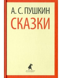 Сказки