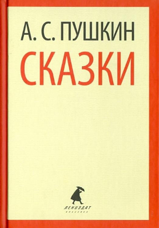 Сказки