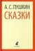 Сказки