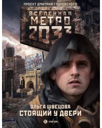 Метро 2033. Стоящий у двери