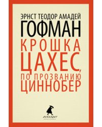 Крошка Цахес, по прозванию Циннобер
