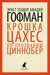 Обложка книги «Крошка Цахес, по прозванию Циннобер» — Гофман Э.Т.А., ISBN 9785445305149