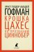 Обложка книги «Крошка Цахес, по прозванию Циннобер» — Гофман Э.Т.А., ISBN 9785445305149