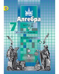 Алгебра. 7 класс. Учебник для общеобразовательных учреждений. ФГОС
