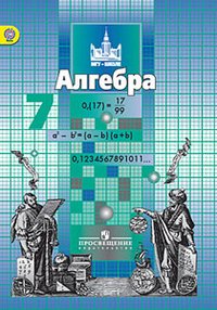 Алгебра. 7 класс. Учебник для общеобразовательных учреждений. ФГОС