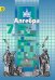 Алгебра. 7 класс. Учебник для общеобразовательных учреждений. ФГОС