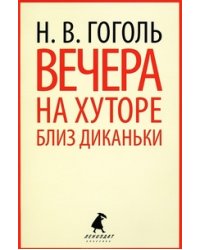 Вечера на хуторе близ Диканьки