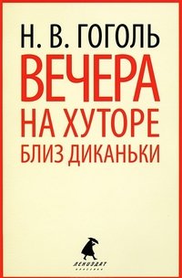 Вечера на хуторе близ Диканьки