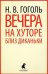 Вечера на хуторе близ Диканьки