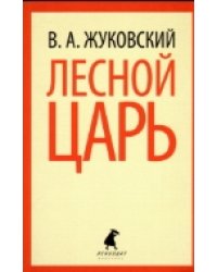 Лесной царь