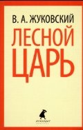 Обложка книги «Лесной царь» — Жуковский В.А., ISBN 9785445305422