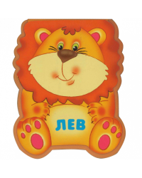 Лев
