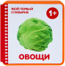 Овощи