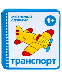 Транспорт