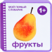 Фрукты