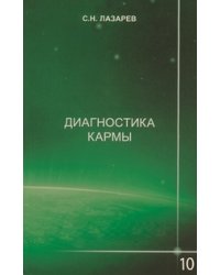 Диагностика кармы. Кига 10.Продолжение диалога