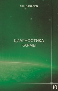 Обложка книги «Диагностика кармы. Кига 10.Продолжение диалога» — Лазарев С.Н., ISBN 9785900694290