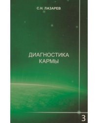 Диагностика кармы. Книга 3.Любовь
