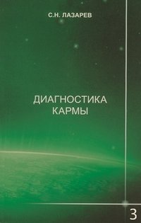 Обложка книги «Диагностика кармы. Книга 3.Любовь» — Лазарев С.Н., ISBN 9785900694382