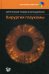 Хирургия глаукомы (+ DVD)