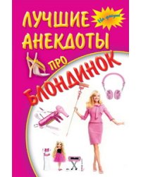 Лучшие анекдоты про блондинок
