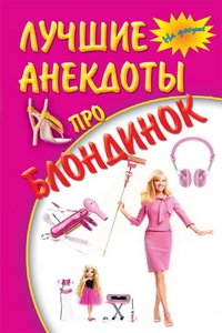 Лучшие анекдоты про блондинок