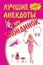 Лучшие анекдоты про блондинок