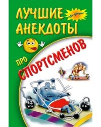 Лучшие анекдоты про спортсменов