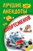 Лучшие анекдоты про спортсменов