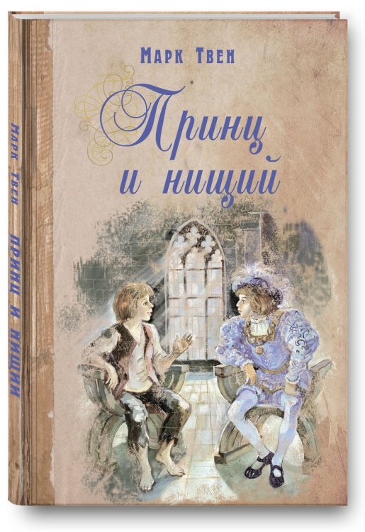 Принц и нищий