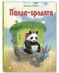 Панда-бродяга