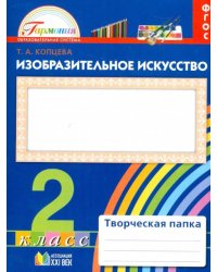 Изобразительно искусство. Творческая папка для 2 класса общеобразовательных учреждений. ФГОС