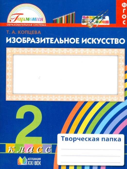 Изобразительно искусство. Творческая папка для 2 класса общеобразовательных учреждений. ФГОС