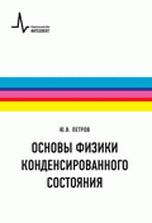 Основы физики конденсированного состояния