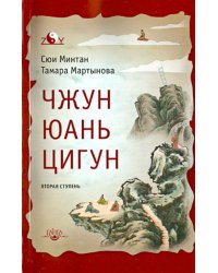 Чжун Юань цигун. Вторая ступень